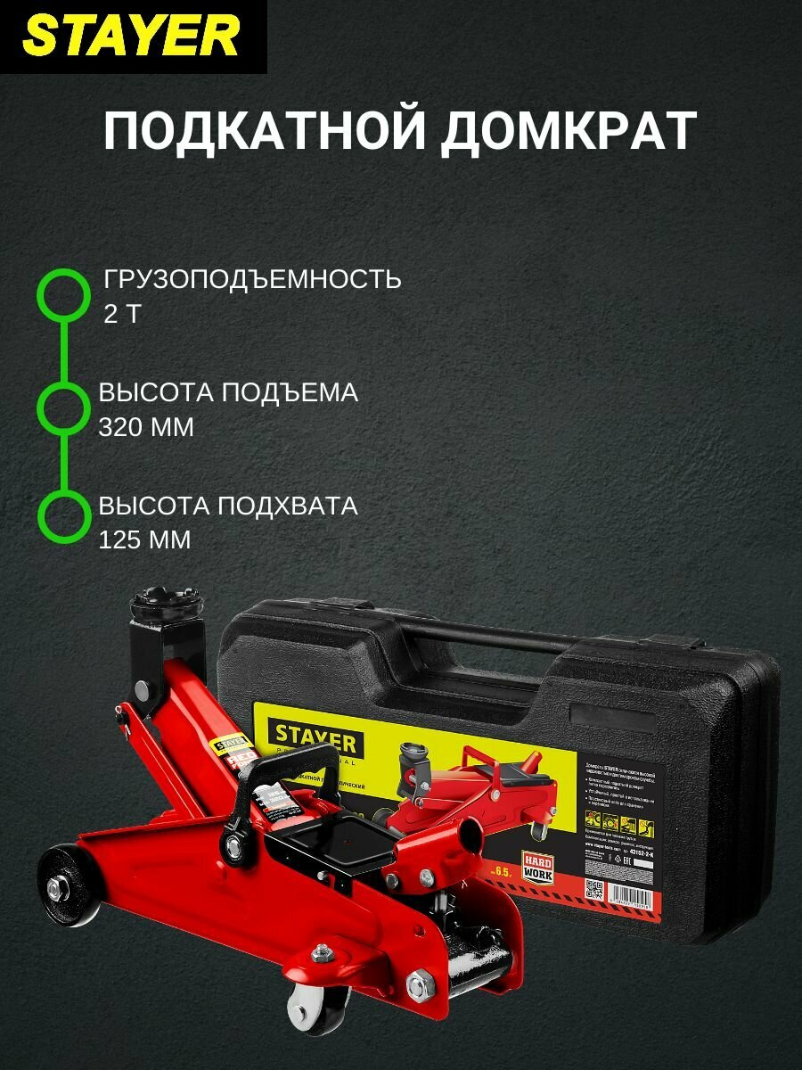 Домкрат подкатной гидравлический STAYER Red Force 43152-2-K (2 т)