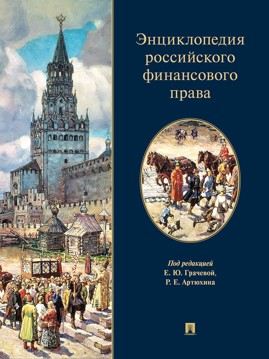 Книга Энциклопедия российского финансового права / Под ред. Грачевой Е. Ю, Артюхина Р. Е.