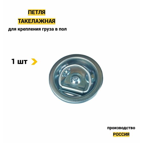 Петля крепления груза в пол, такелажная PT-1 (1шт)