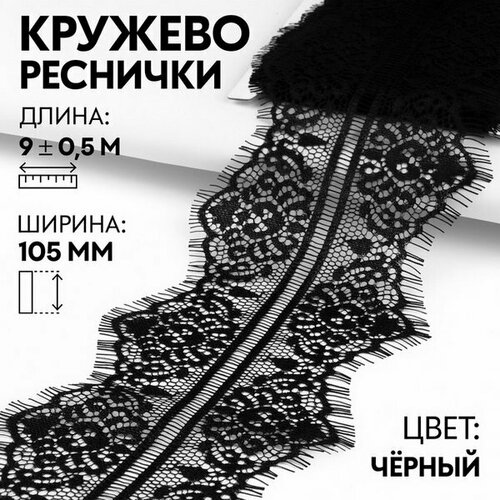 Кружево реснички, 105 мм x 9 +- 0.5 м, в бобине 3 шт по 3 м, цвет чёрный