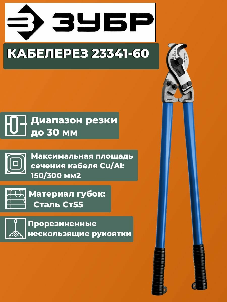Кабелерез ЗУБР 23341-60