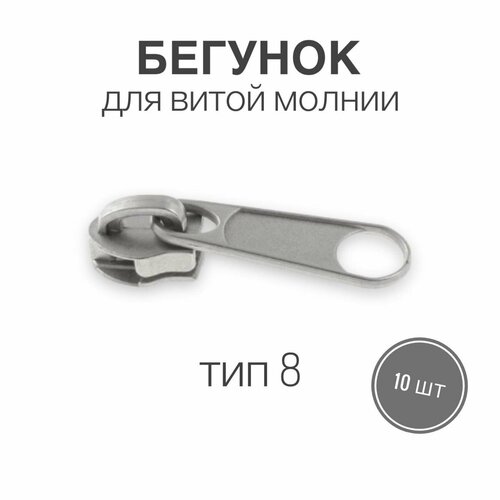 Бегунок для рулонной витой молнии (спираль) тип 8 галантерейный, матовый никель, 10 шт.