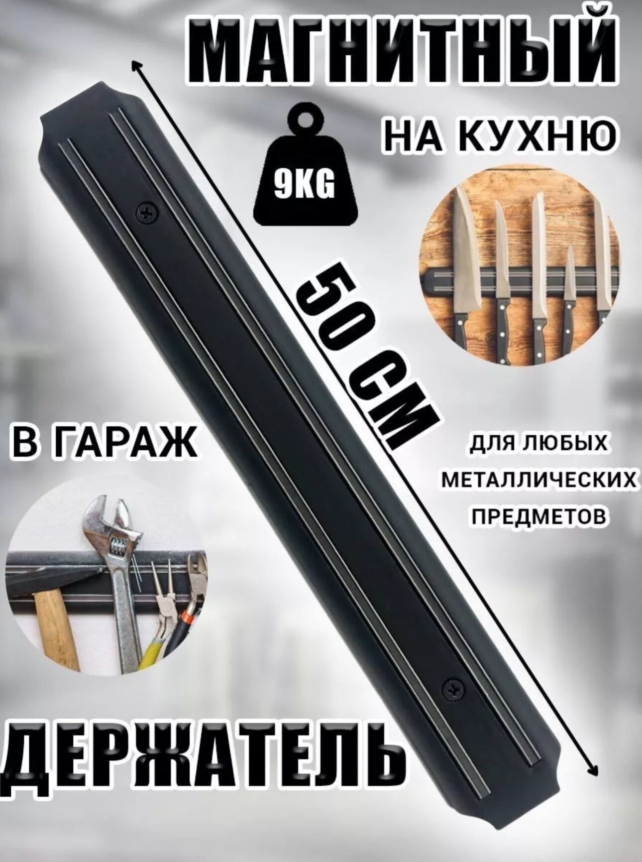 Магнитный держатель для ножей и инструментов 50 см