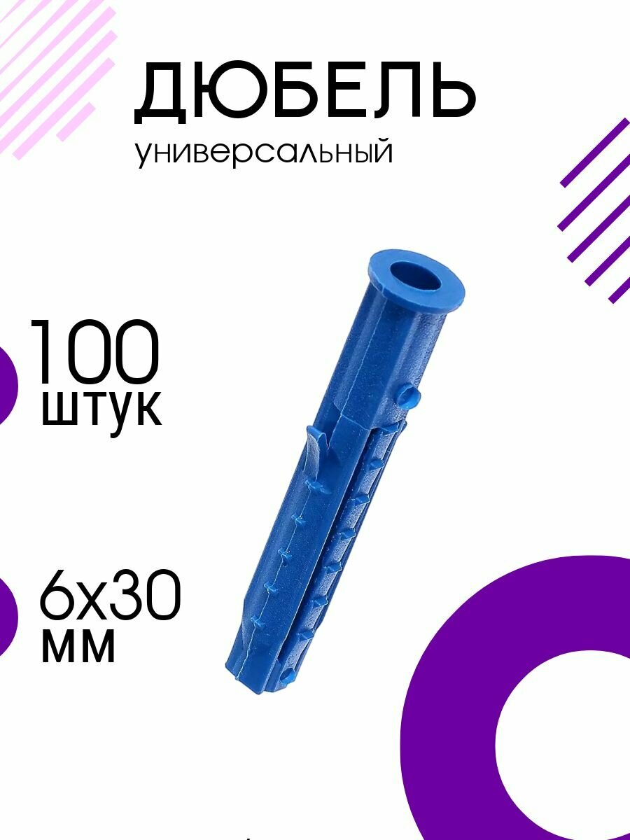 Дюбель универсальный 6x30 мм 100 штук