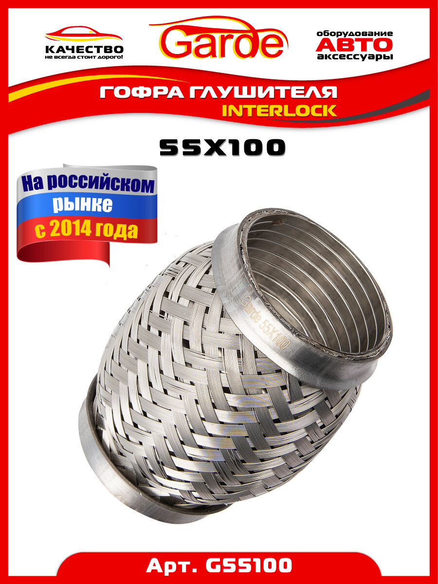 Гофра глушителя 55x100, Interloсk, 3х слойная, нержавеющая алюминизированная сталь, виброкомпенсатор выхлопной трубы, 1 штука, G55100, 14565