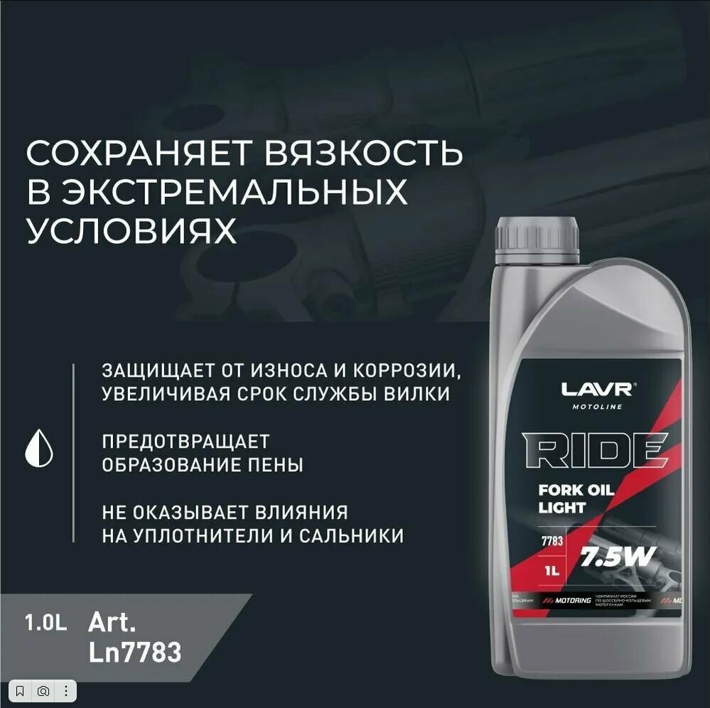 Вилочное масло LAVR MOTO RIDE Fork oil 7.5W