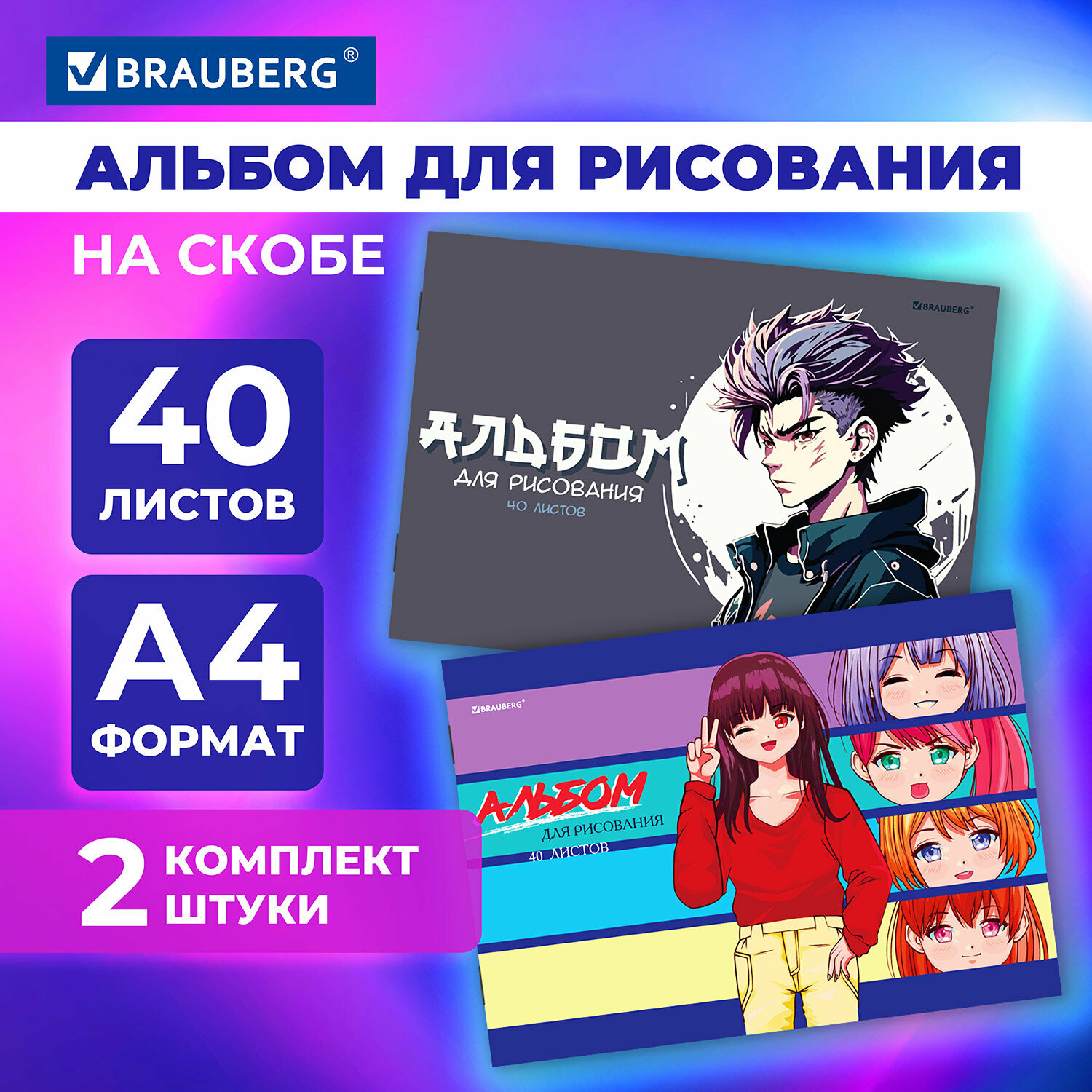 Альбом для рисования 40 листов А4, комплект 2 штуки, скоба, обложка картон, Brauberg, 205х290 мм, Anime, 106734