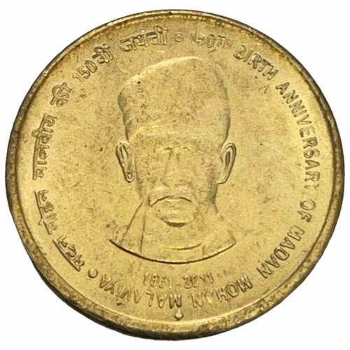 Индия 5 рупий 2011 г. (150 лет со дня рождения Мадан Мохана Малавия) (Мумбаи)