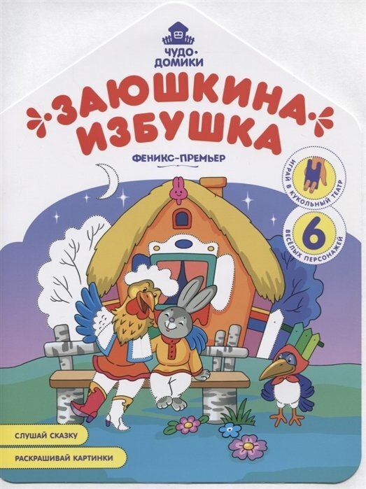 Книга-раскраска Феникс Заюшкина избушка - фото №2