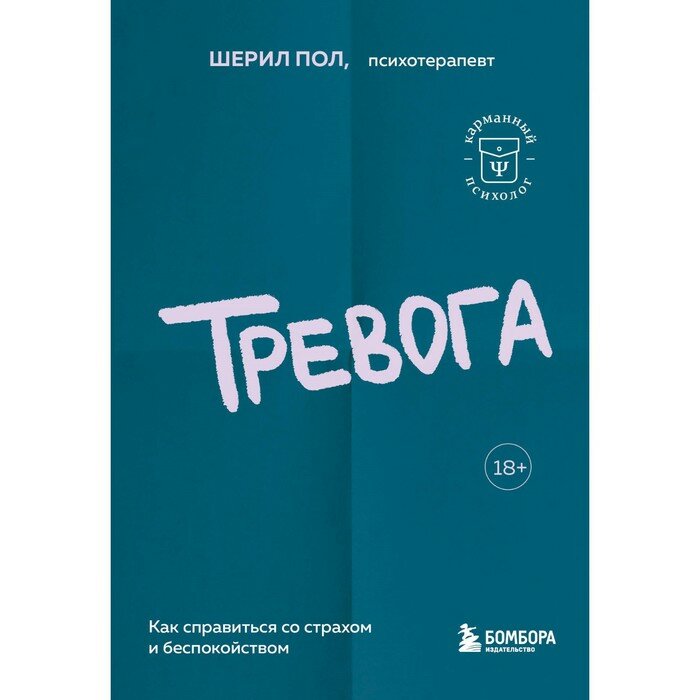 Тревога. Как справиться со страхом и беспокойством - фото №16