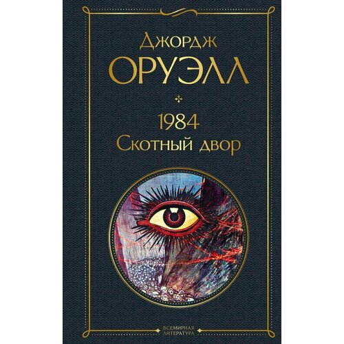 1984. Скотный двор