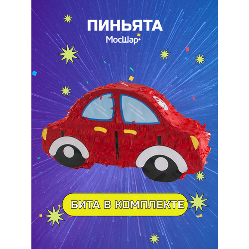 фото Пиньята с битой, пиньята на день рождения в подарок, машинка мосшар