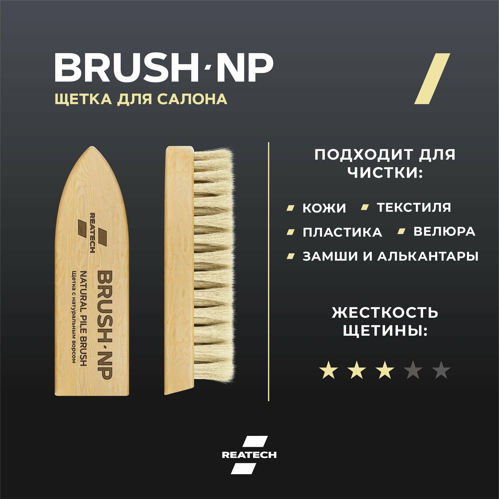 Щетка для чистки салона авто REATECH BRUSH-NP с натуральным ворсом / Для детейлинга / Для чистки кожи — фото 2