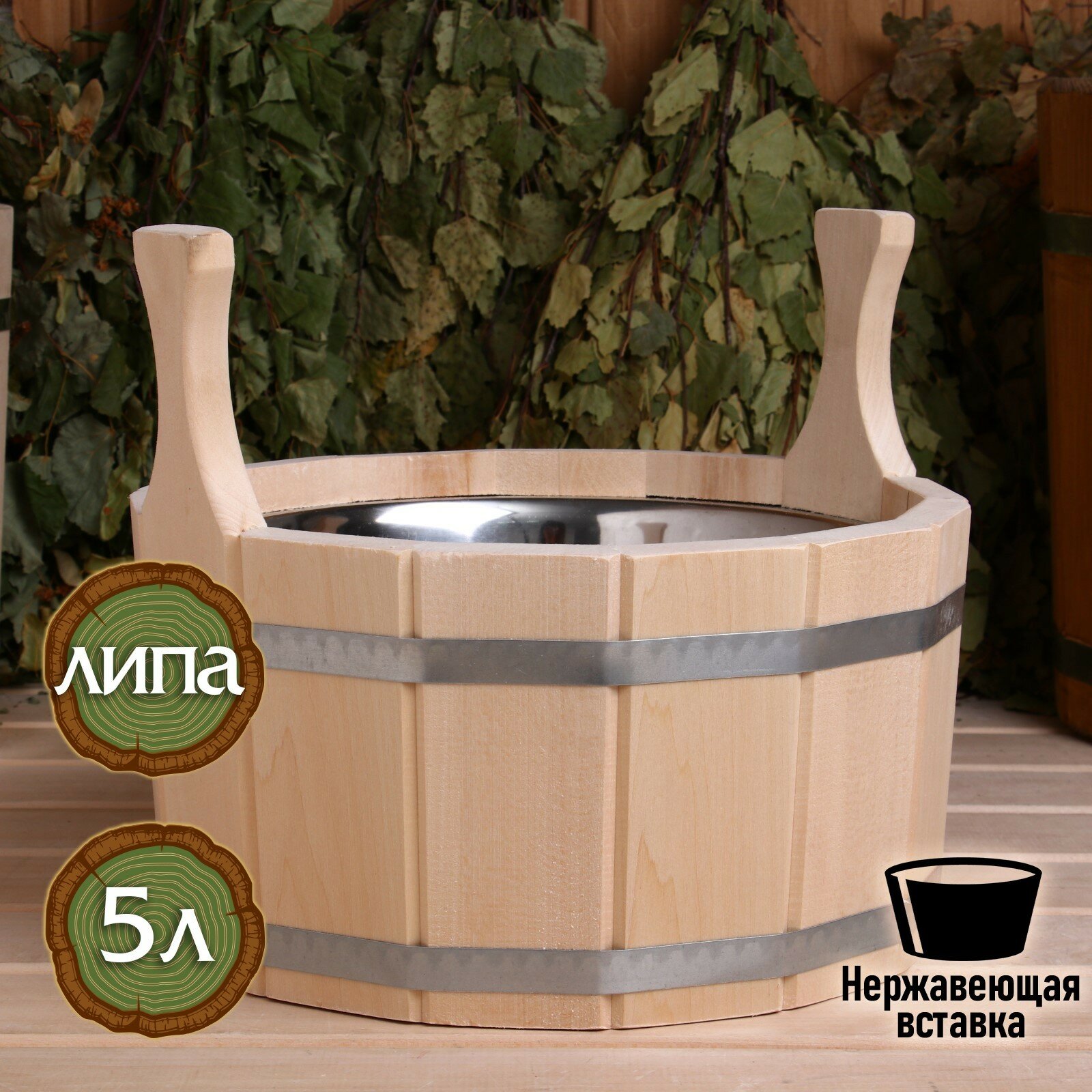 Шайка из липы 5 л. с нержавеющей вставкой