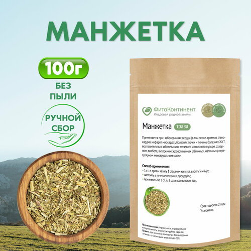 Манжетка (трава), 100 гр