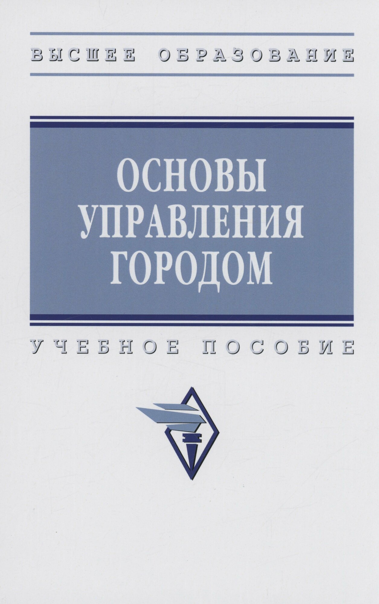Основы управления городом (Наумов С.Ю.,Ведяева Е.С.,Гребенникова А.А.и др.) - фото №2
