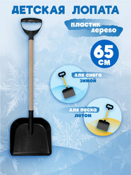 Детская лопата для снега и песка с деревянным черенком и ручкой, длина 65 см, цвет черный