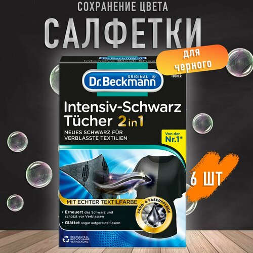 Пластины для стирки черной одежды 6 шт Dr.Beckmann салфетки для стирки (ловушки против окрашивания)