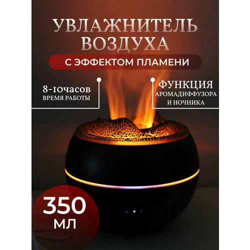 Аромадиффузор увлажнитель воздуха ультразвуковой с эффектом пламени Вулкан черный от Shark-Shop 1750₽