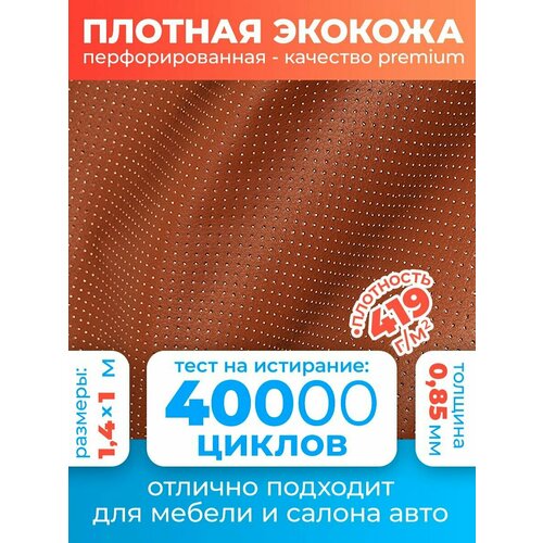 Экокожа автомобильная перфорированная, материал для обшивки салона авто, искусственная кожа для перетяжки чехлов Premium 140х100 см, цвет: коричневый