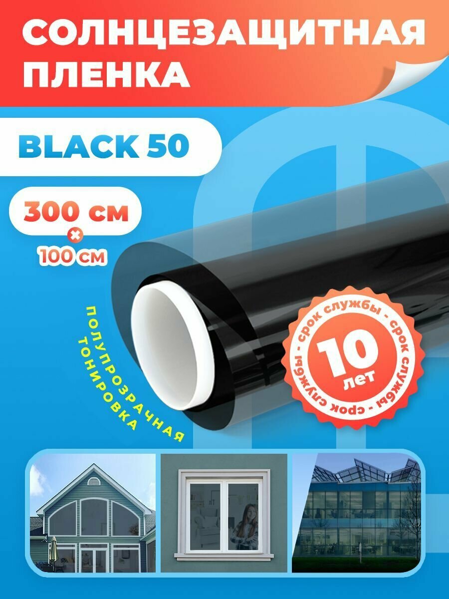 Пленка на окна солнцезащитная Black 50 Reton Group. Тонировка для окон дома ,пленка самоклеющаяся - размер 100х300 см.