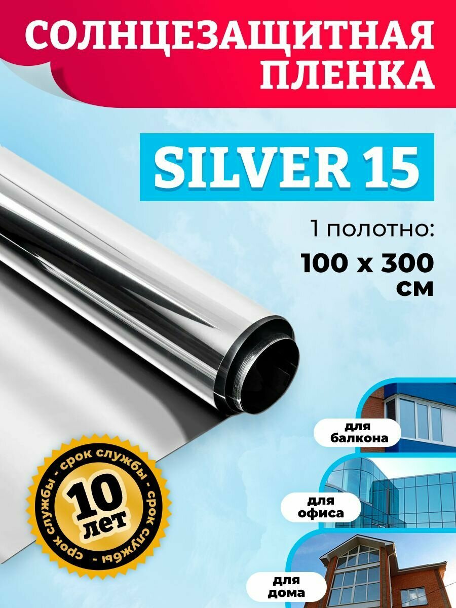 Зеркальная пленка на окна Comfort Window silver 15. Солнцезащитная пленка на окна: 100х300 см. Цвет: Серебро.