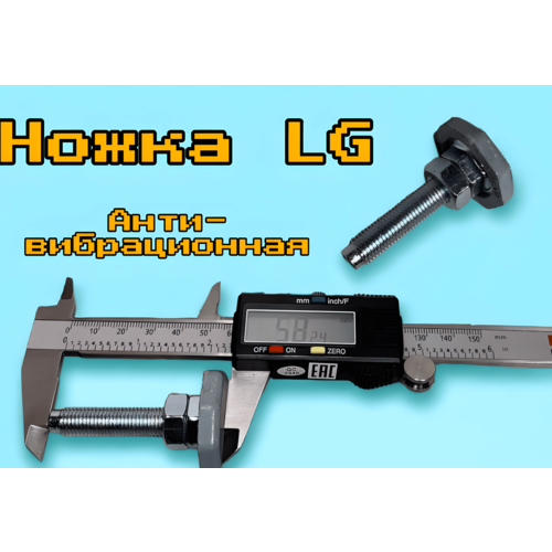 Ножка для стиральной машины LG 1 шт cziatim 201 10 kg