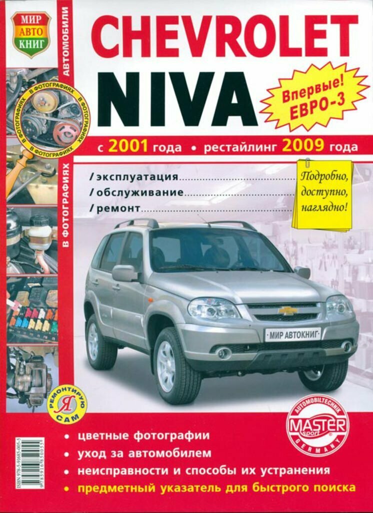 Chevrolet Niva ЕВРО-3, ЕВРО-4 (Устинов Вадим (редактор)) - фото №2