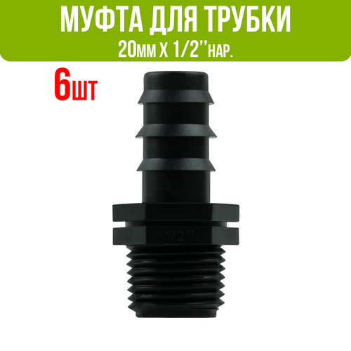 Муфта для капельной трубки 20 мм х 1/2" нар. (6 шт)