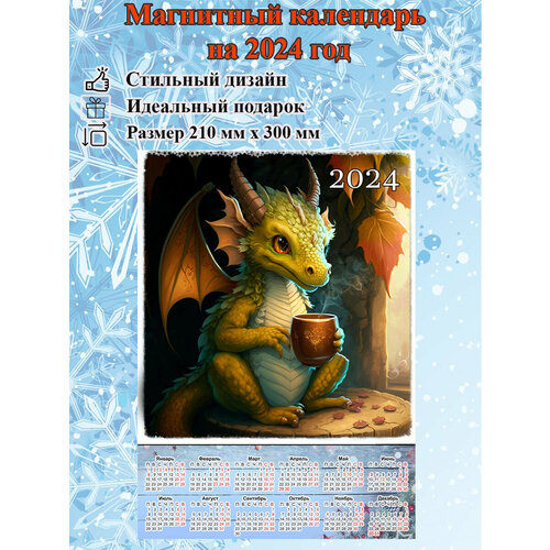 Детский магнитный календарь Добрый Дракон размером 210х300 мм магнит календарь новогодний с новым годом купюра 110х70мм