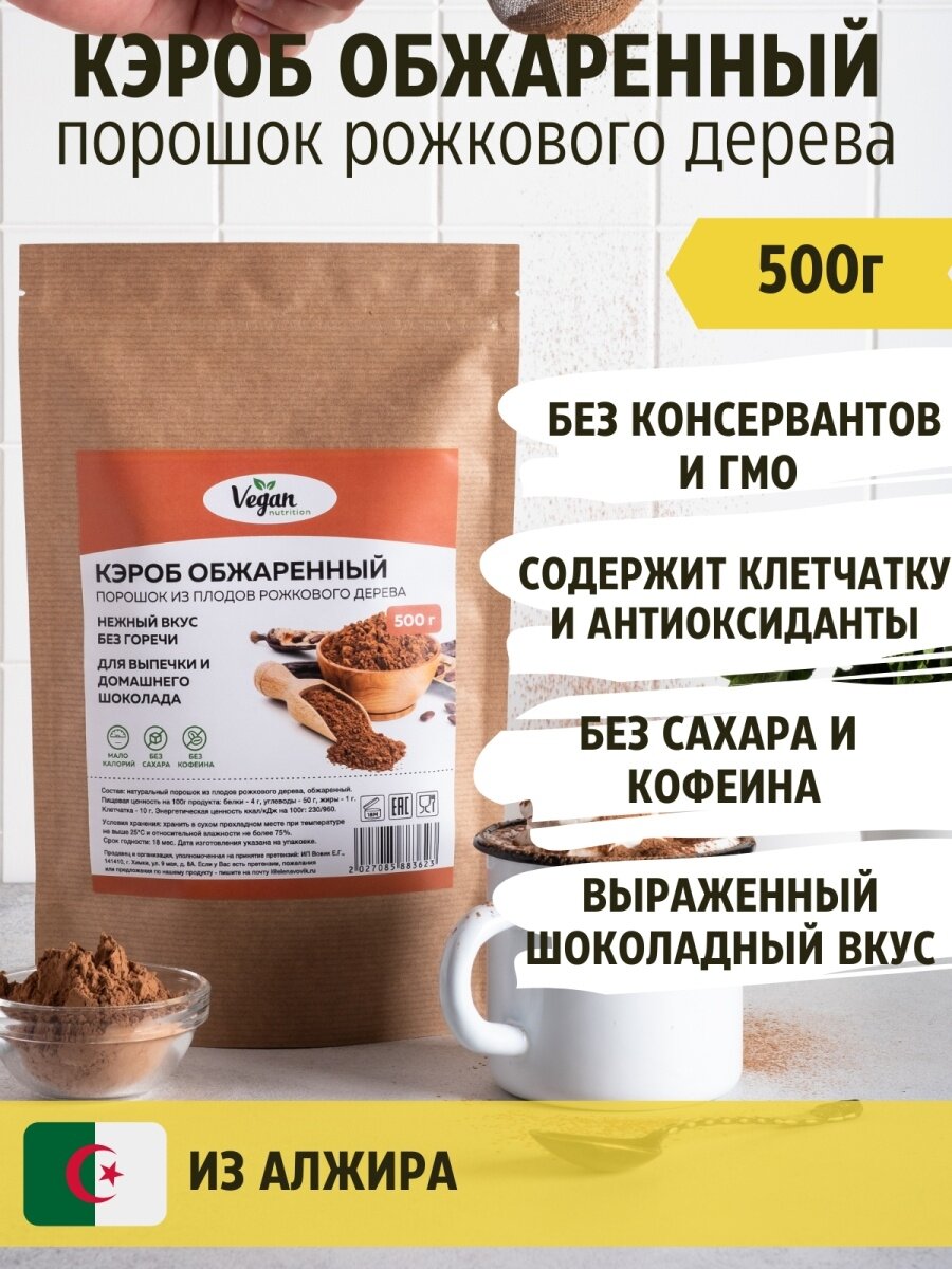 Кэроб Vegan Nutrition обжаренный без сахара 500г - фотография № 2