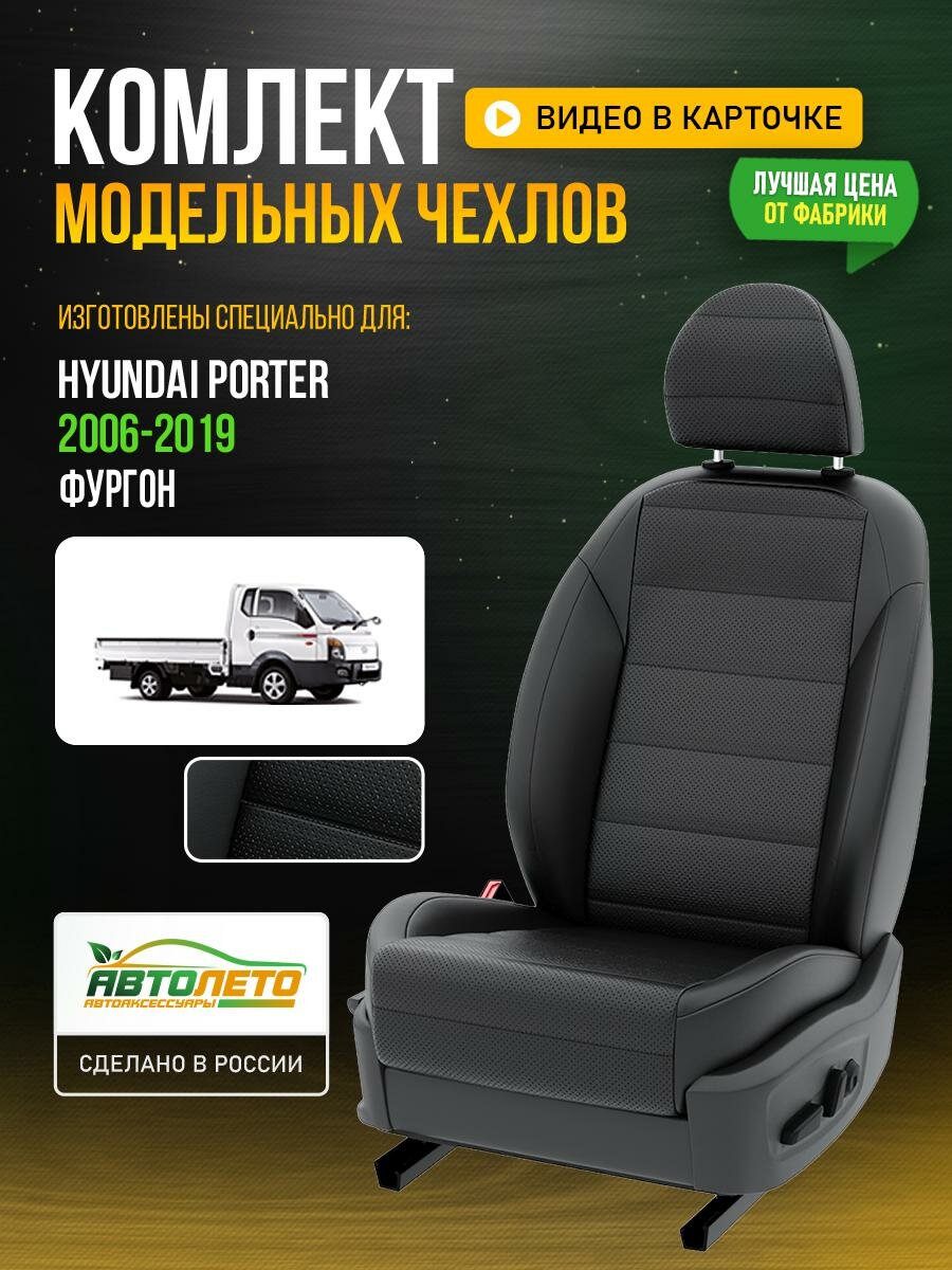 Чехлы для Hyundai Porter 2006-2019 Черный Черный Экокожа с перфорацией Авто Лето LA688C148