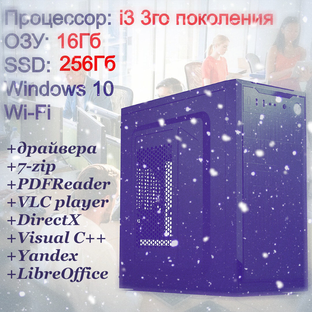 Системный блок, компьютер для офиса, дома, учёбы, работы i3-3240/ОЗУ 16Гб/SSD 256Гб/Win10Pro, Wi-Fi