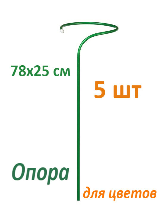 Опора для растений 78х25 см сталь в ПВХ 5 шт - фотография № 1
