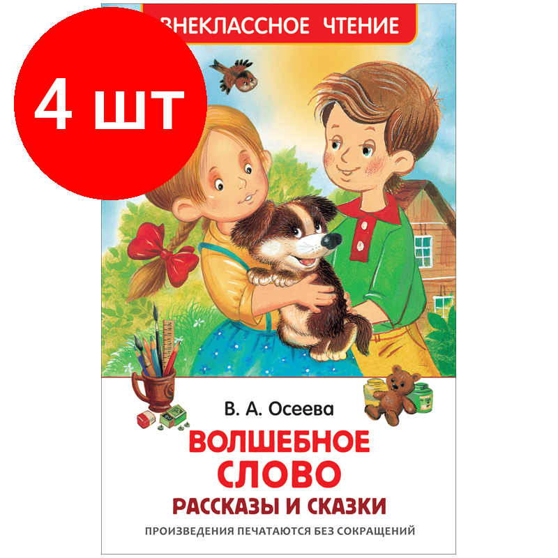 Комплект 4 шт, Книга Росмэн 127*195, Осеева В. "Волшебное слово. Рассказы и сказки", 128стр.