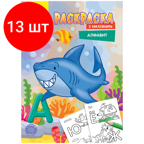 Комплект 13 шт, Раскраска А4 Мульти-Пульти Алфавит, 16стр, с наклейками