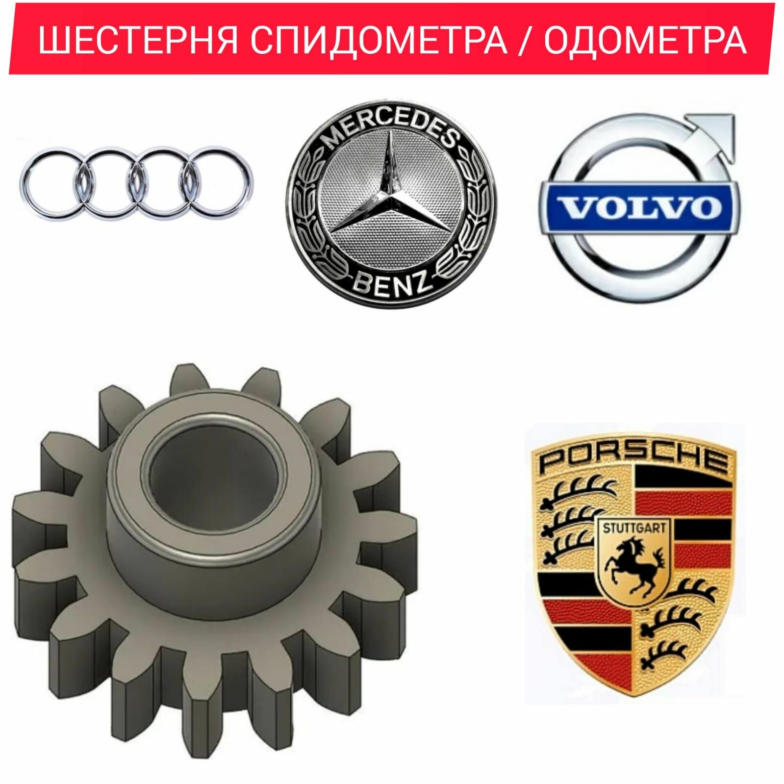 Шестерня одометра спидометра к Audi 80/100, Mercedes, Porsche, Volvo