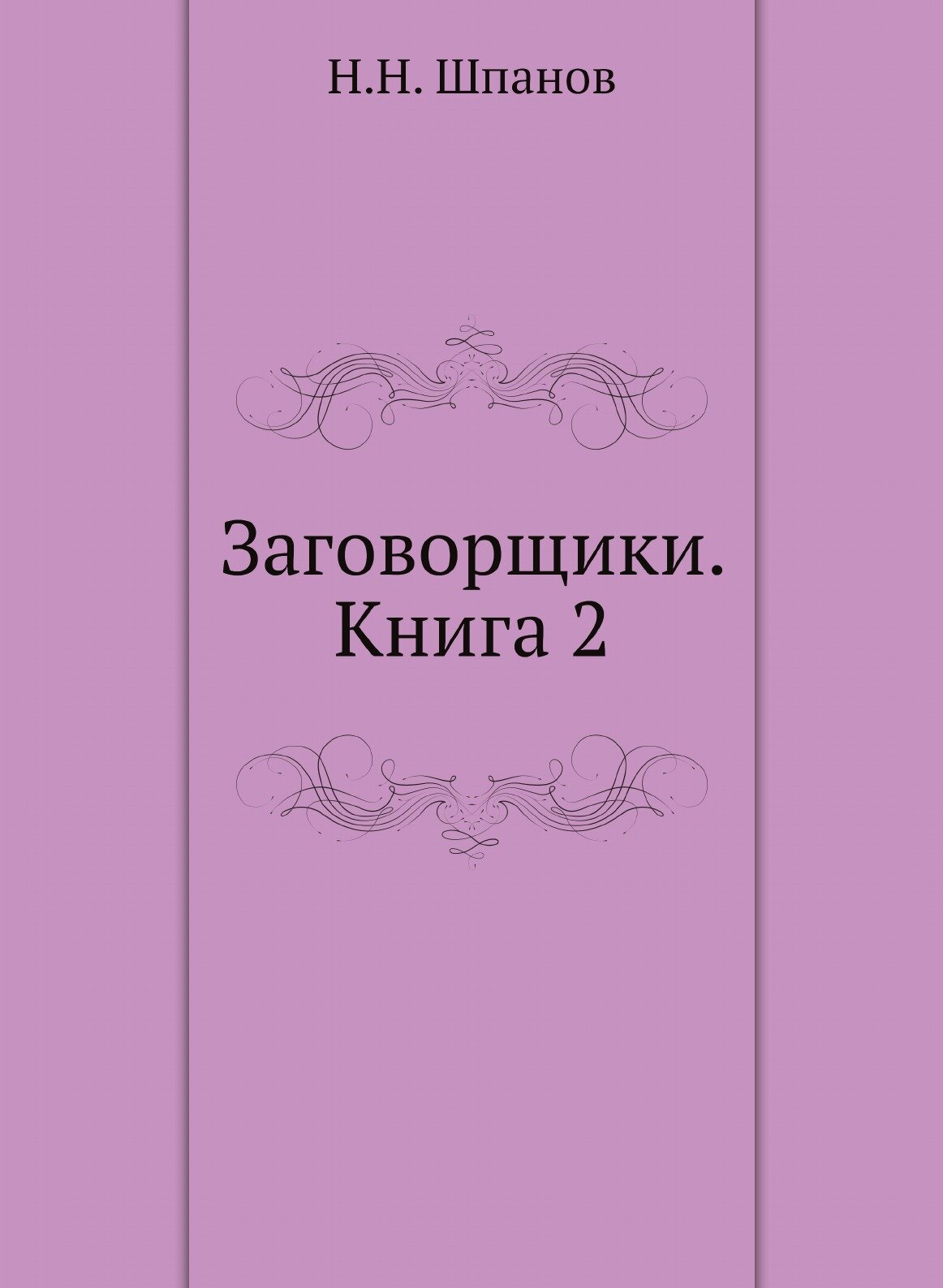 Книга Заговорщики, книга 2 (Шпанов Николай Николаевич) - фото №1