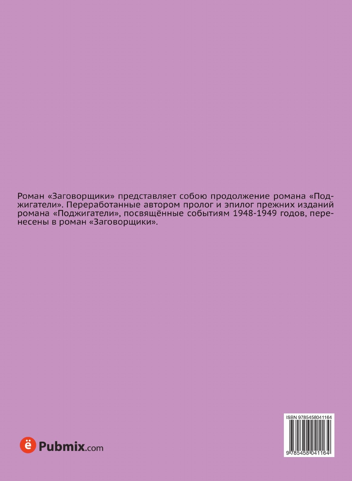 Книга Заговорщики, книга 2 (Шпанов Николай Николаевич) - фото №2