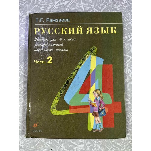 Русский язык 4 класс часть 2 Рамзаева (second hand книга ) учебник Б У русский язык 7 класс разумовская second hand книга учебник б у 2014 год фгос