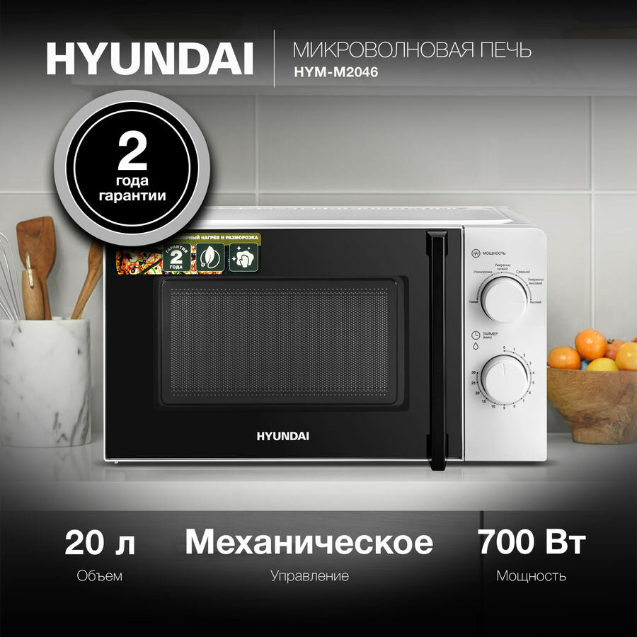 Микроволновая печь Hyundai HYM-M2046 белый - фото №9