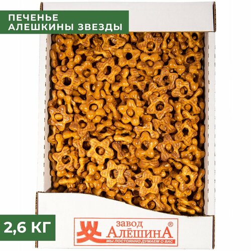 Печенье алешкины звезды 2,6 кг , Завод Алёшина