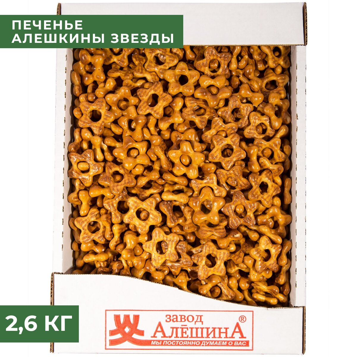 Печенье алешкины звезды 2,6 кг , Завод Алёшина