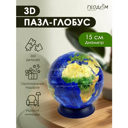 3D Пазл-глобус. Мир физический. Интерьерный