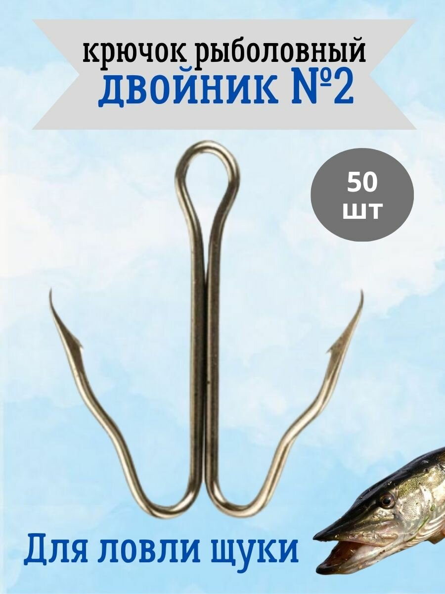 "Двойники №2" - крючки для рыбалки, для ловли щуки, 50 штук