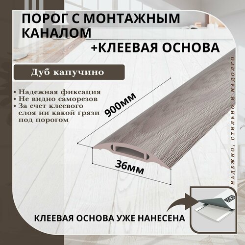 Порог с монтажным каналом IDEAL, 205 Капучино, пластиковый, 36x900 мм, 1 шт.