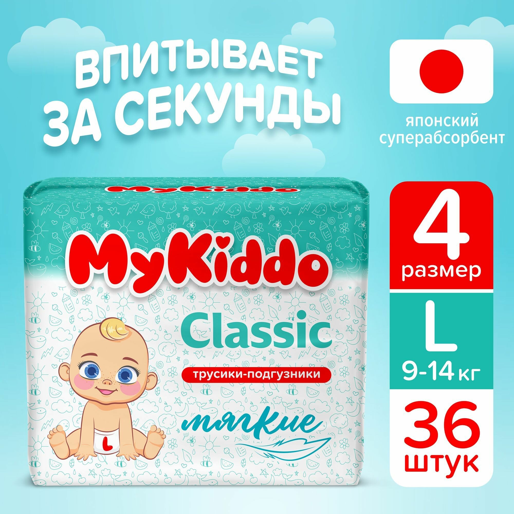 Подгузники трусики детские MyKiddo Classic размер 4 L, для детей весом 9-14 кг, в упаковке 36 шт.