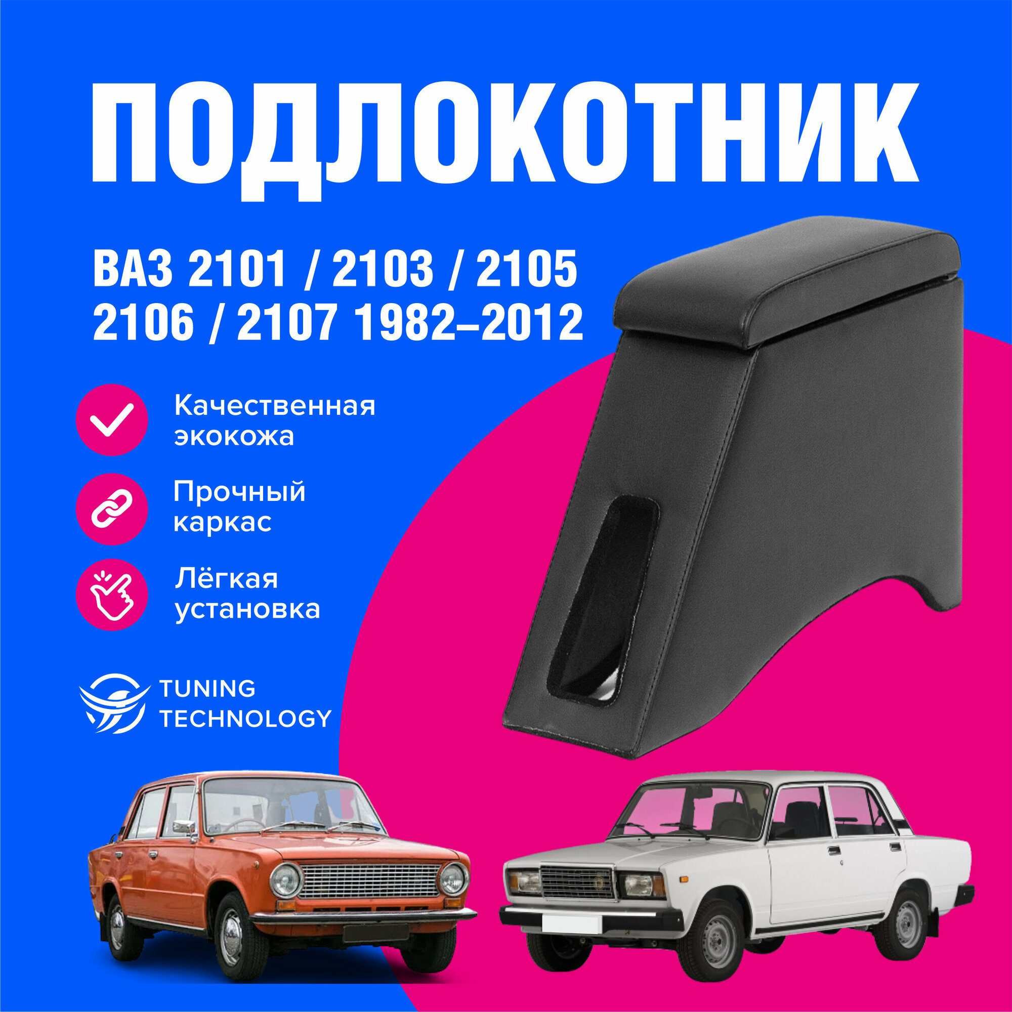 Подлокотник автомобильный Лада Ваз (Lada Vaz) 2101 2103 2105 2106 2107 1982-2012 подлокотник для автомобиля из экокожи + бокс (бар)