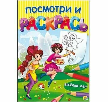 Посмотри и раскрась. Формат А4, 8 листов, мелов. обложка. Весёлые ФЕИ (Арт. Р-7541) (Р-7541)