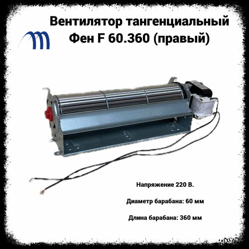 мотор обдува вентилятор тангенциальный 180 60мм 230v правый Вентилятор тангенциальный 60-360 микродвигатель правый